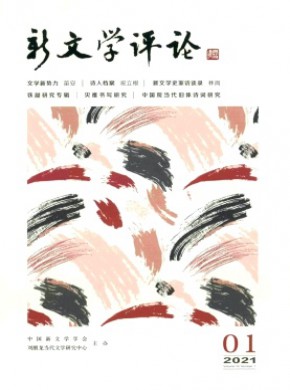 新文学评论期刊
